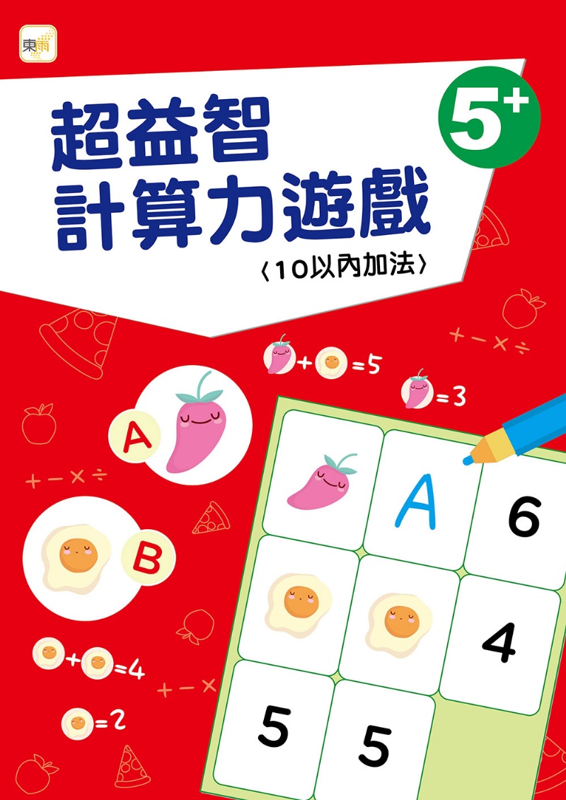 超益智計算力遊戲(10以內加法) 5+